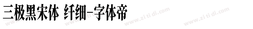 三极黑宋体 纤细字体转换
